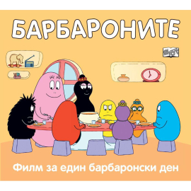 БАРБАРОНИТЕ - ФИЛМ ЗА ЕДИН БАРБАРОНСКИ ДЕН - ФЮТ