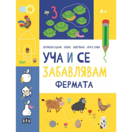 УЧА И СЕ ЗАБАВЛЯВАМ - ФЕРМАТА 4+ ПАН