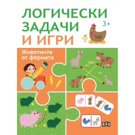 ЛОГИЧЕСКИ ЗАДАЧИ И ИГРИ: ЖИВОТНИТЕ ОТ ФЕРМАТА - ПАН