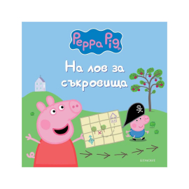 ПЕПА ПИГ - НА ЛОВ ЗА СЪКРОВИЩА