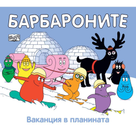 БАРБАРОНИТЕ - ВАКАНЦИЯ В ПЛАНИНАТА -  ФЮТ
