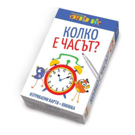 КОЛКО Е ЧАСЪТ? - КОМПЛЕКТ АКТИВНИ КАРТИ С МАРКЕР - КЛЕВЪР БУК