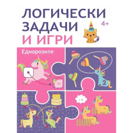 ЛОГИЧЕСКИ ЗАДАЧИ И ИГРИ: ЕДНОРОЗИТЕ