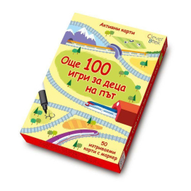 ОЩЕ 100 ИГРИ ЗА ДЕЦА НА ПЪТ - ИЗТРИВАЕМИ КАРТИ С МАРКЕР - КЛЕВЪР БУК