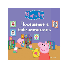 ПЕПА ПИГ - ПОСЕЩЕНИЕ В БИБЛИОТЕКАТА
