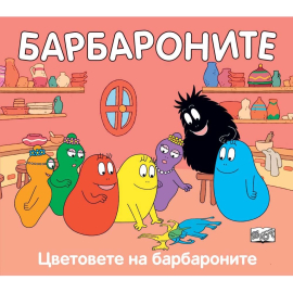 БАРБАРОНИТЕ И ЦВЕТОВЕТЕ -  ФЮТ