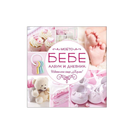 МОЕТО БЕБЕ - РОЗОВ АЛБУМ - ХЕРМЕС