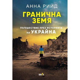 ГРАНИЧНА ЗЕМЯ  - ВАКОН