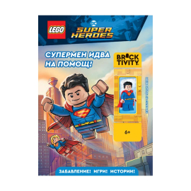 LEGO DC СУПЕРМЕН ИДВА НА ПОМОЩ