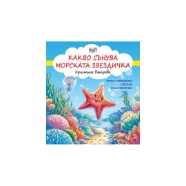КАКВО СЪНУВА МОРСКАТА ЗВЕЗДИЧКА - ФЮТ