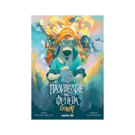 ПАЗИТЕЛИТЕ НА ФЕНЕРА – ОСКАР