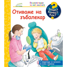 ЗАЩО? КАКВО? КАК? - ОТИВАМЕ НА ЗЪБОЛЕКАР - ФЮТ