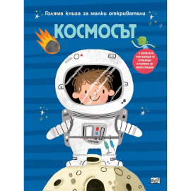 ГОЛЯМА КНИГА ЗА МАЛКИ ОТКРИВАТЕЛИ - КОСМОСЪТ