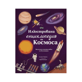 ИЛЮСТРОВАНА ЕНЦИКЛОПЕЦИЯ НА КОСМОСА