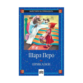 ПРИКАЗКИ ШАРЛ ПЕРО  - ПАН