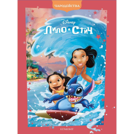 ЧАРОДЕЙСТВА - ЛИЛО И СТИЧ - ЕГМОНТ