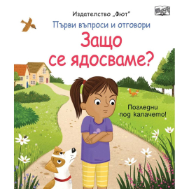 ПЪРВИ ВЪПРОСИ И ОТГОВОРИ - ЗАЩО СЕ ЯДОСВАМЕ - ФЮТ