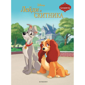 ЛЕЙДИ И СКИТНИКА - ЧАРОДЕЙСТВА - ЕГМОНТ