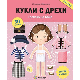 КУКЛИ С ДРЕХИ - ГОСПОЖИЦА КОКО - МИРАНДА