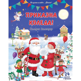 ПРИКАЗНА КОЛЕДА - СИН КАЛЕНДАР - ФЮТ
