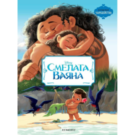 ЧАРОДЕЙСТВА СМЕЛАТА ВАЯНА - ЕГМОНТ БЪЛГАРИЯ