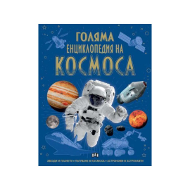 ГОЛЯМА КНИГА НА КОСМОСА
