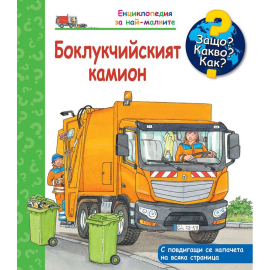 ЗАЩО? КАКВО? КАК? - БОКЛУКЧИЙСКИЯТ КАМИОН - ФЮТ