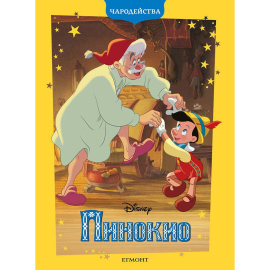 ПИНОКИО - ЧАРОДЕЙСТВА