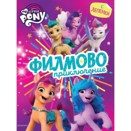 МАЛКОТО ПОНИ ФИЛМОВО ПРИКЛЮЧЕНИЕ С ЛЕПЕНКИ- ЕГМОНТ БЪЛГАРИЯ