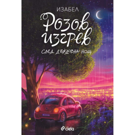 РОЗОВ ИЗГРЕВ СЛЕД ДЪЖДОВНА НОЩ - ИЗАБЕЛ