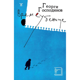 ВРЕМЕУБЕЖИЩЕ - ЖАНЕТ 45