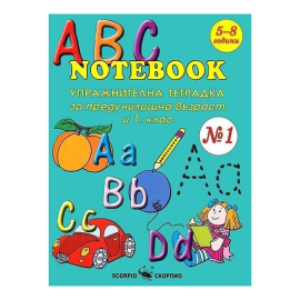 ABC NOTEBOOK - УПРАЖНИТЕЛНА ТЕТРАДКА ПО АНГЛИЙСКИ ЕЗИК ЗА ПРЕДУЧИЛИЩНА ВЪЗРАСТ И 1-ВИ КЛАС №1 - СКОРПИО