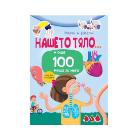 НАУЧИ И ЗАЛЕПИ - НАШЕТО ТЯЛО И ОЩЕ 100 НЕЩА ЗА НЕГО