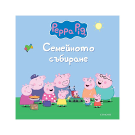 ПЕПА ПИГ - СЕМЕЙНОТО СЪБИРАНЕ