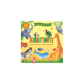 ПОВДИГНЕТЕ КАПАЧЕТО - ПОЗНАЙТЕ КАКВО Е ТОВА - ЖИВОТНИТЕ - ФЮТ