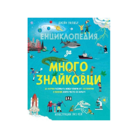 ЕНЦИКЛОПЕДИЯ ЗА МНОГОЗНАЙКОВЦИ
