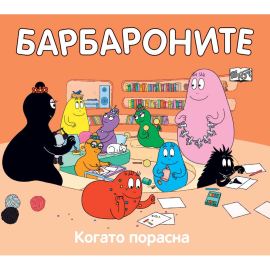 БАРБАРОНИТЕ - КОГАТО ПОРАСНА -  ФЮТ