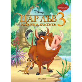 ЦАР ЛЪВ 3 - ХАКУНА МАТАТА ЕГМОНТ