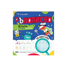УЧА СЕ ДА ПИША РЪКОПИСНО