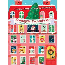 КОЛЕДЕН КАЛЕНДАР - ВЕСЕЛИ ИГРИ ЗА КОЛЕДНИТЕ ДНИ - ФЮТ