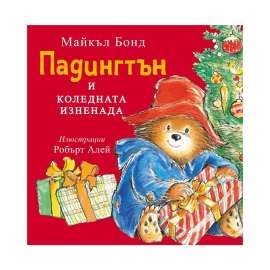 ПАДИНГТЪН И КОЛЕДНАТА ИЗНЕНАДА