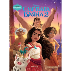 ЧАРОДЕЙСТВА - СМЕЛАТА ВАЯНА - 2 ЕГМОНТ