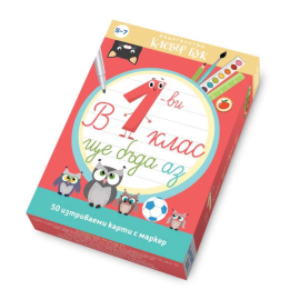 В 1-ВИ КЛАС ЩЕ БЪДА АЗ - КЛЕВЪР БУК