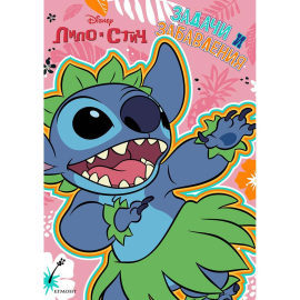 ЛИЛО И СТИЧ - ЗАДАЧИ И ЗАБАВЛЕНИЯ ЕГМОНТ