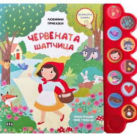МУЗИКАЛНА КНИЖКА - ЧЕРВЕНАТА ШАПЧИЦА - ПАН