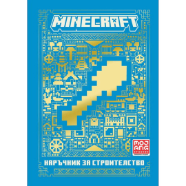 MINECRAFT - НАРЪЧНИК ЗА СТРОИТЕЛСТВО