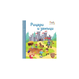ПЪРВИ ЗНАНИЯ - ПОГЛЕДНИ ПОД КАПАЧЕТО - РИЦАРИ И ЗАМЪЦИ