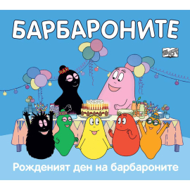 БАРБАРОНИТЕ - РОЖДЕНИЯТ ДЕН НА БАРБАРОНИТЕ -  ФЮТ