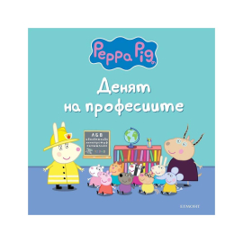 ПЕПА ПИГ - ДЕНЯТ НА ПРОФЕСИИТЕ