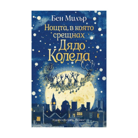 НОЩТА, В КОЯТО СРЕЩНАХ  ДЯДО КОЛЕДА